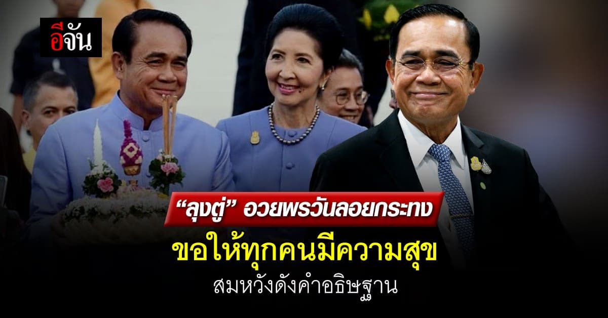 “ลุงตู่” อวยพร วันลอยกระทง ขอให้ทุกคนมีความสุขสมหวังดังคำอธิษฐาน