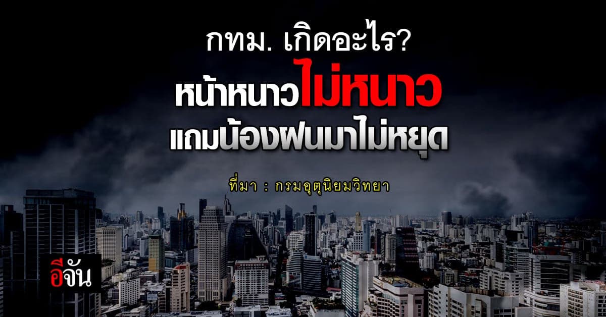 “กรมอุตุ” เผย ทำไมกรุงเทพไม่หนาว แถมยังมีฝนในบางช่วง