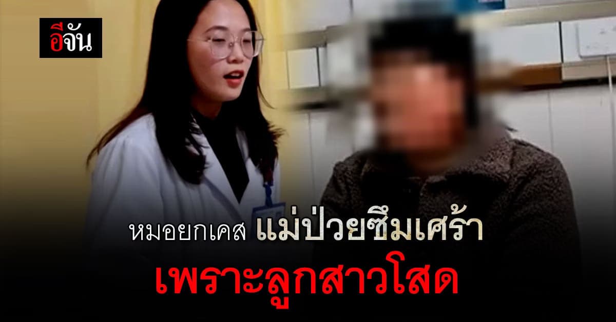 ว้าวุ่น! หมอยกเคส แม่ป่วยซึมเศร้า เพราะลูกสาวโสดสนิท