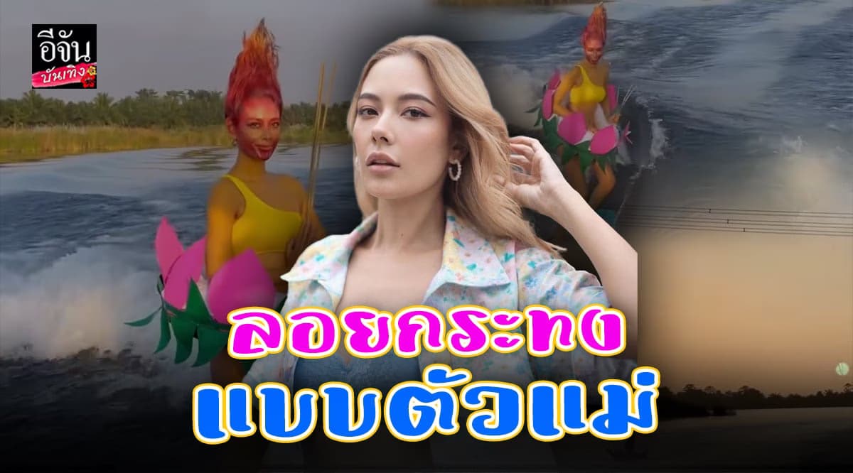 ตัวตึง! แซมมี่ จัดเต็ม ธีมลอยกระทงปีนี้ ไม่เคยทำให้ผิดหวัง