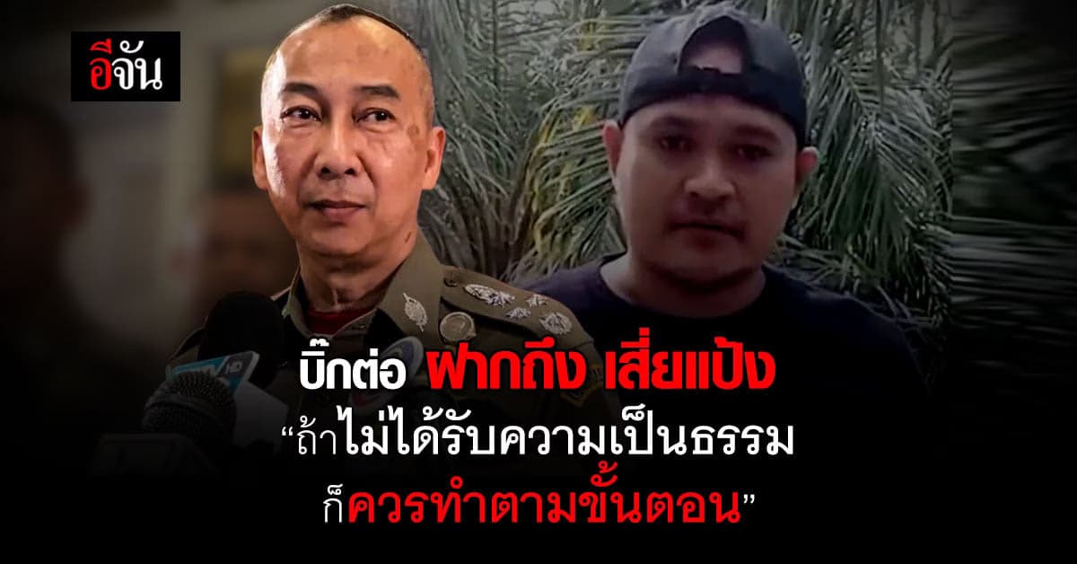 ผบ.ตร. มั่นใจ เสี่ยแป้ง ยังอยู่ในไทย ลั่น ใครช่วยเหลือ โดนหมด
