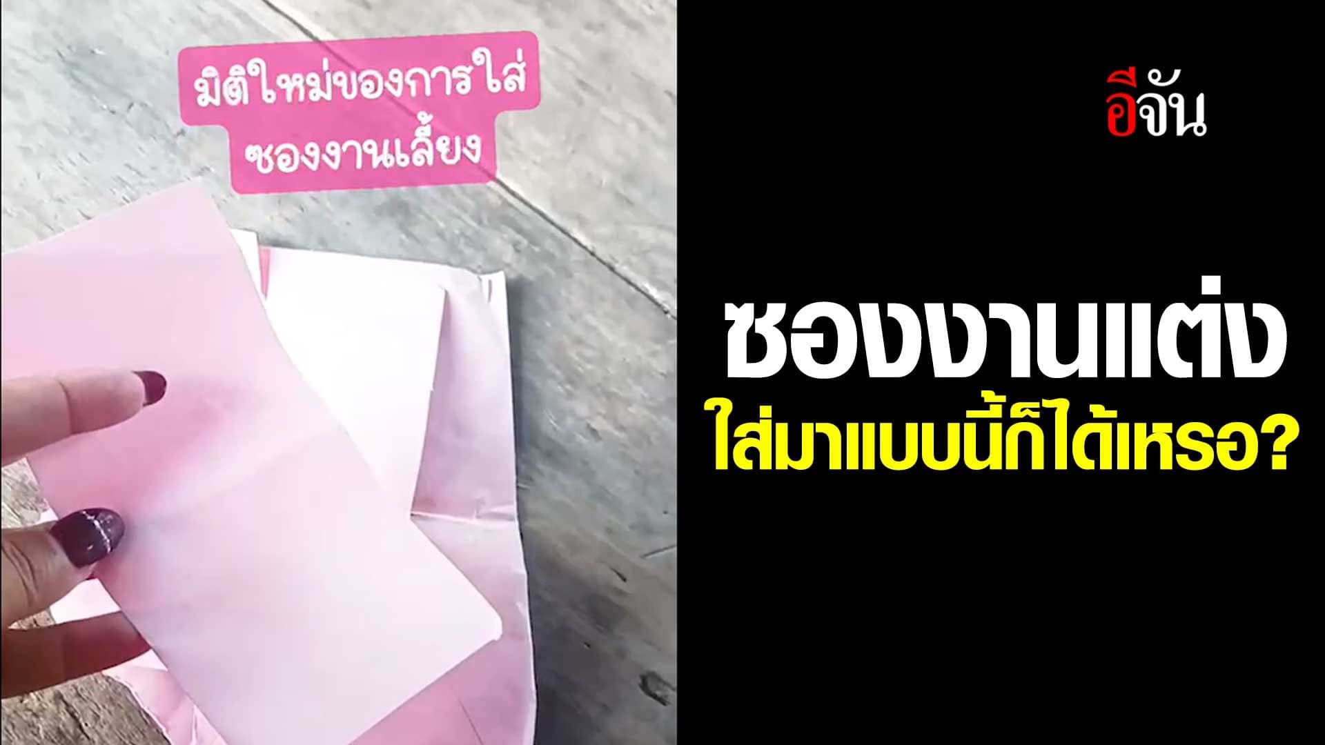 🎬 ซองงานแต่ง ใส่มาแบบนี้ก็ได้เหรอ?