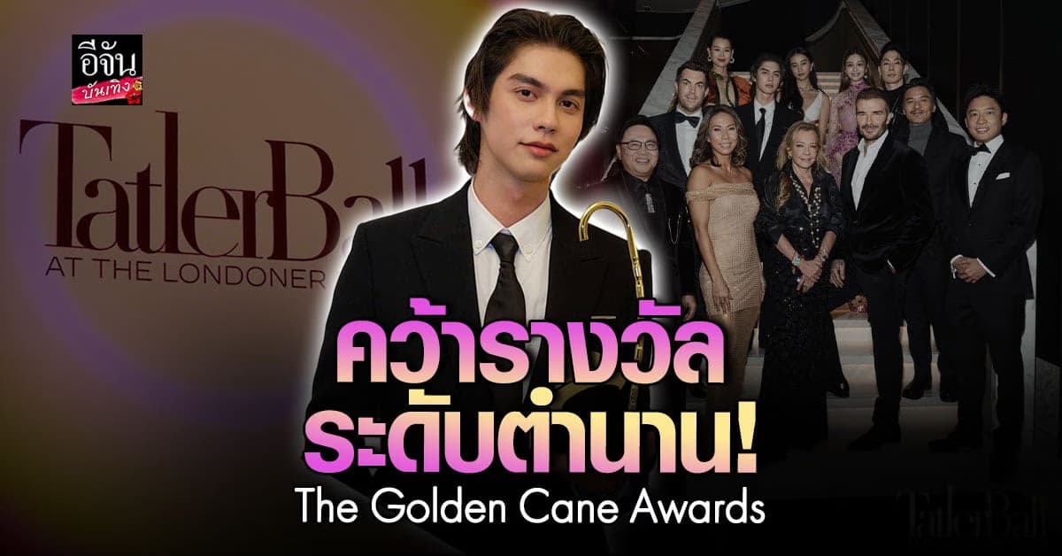 ไบร์ท วชิรวิชญ์ นักแสดงไทยคนแรกผู้คว้ารางวัลจาก Tatler Ball