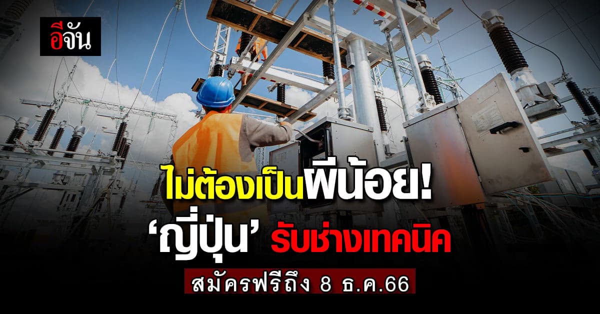 ไม่ต้องเป็นผีน้อย! ‘ญี่ปุ่น’ รับสมัครช่างเทคนิค สมัครฟรีถึง 8 ธ.ค.66