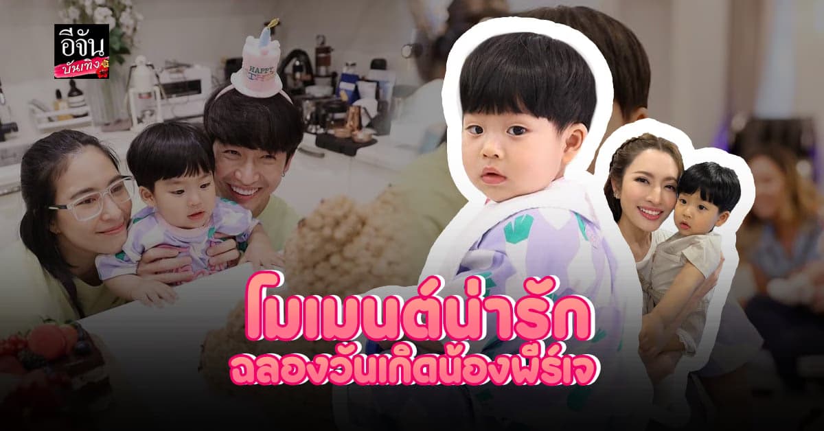 โมเมนต์ครอบครัวอบอุ่น น้องพีร์เจ อายุครบ 1 ขวบ
