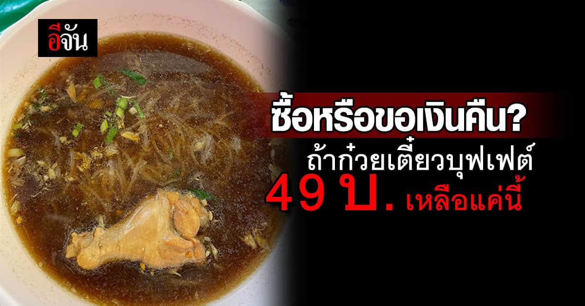 ถ้าเป็นคุณจะทำยังไง? ก๋วยเตี๋ยวบุฟเฟต์ 49 บ. เหลือแค่นี้