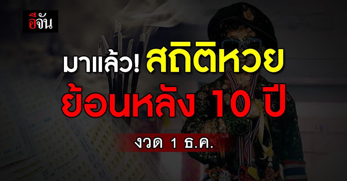 เลขเด็ดมาแล้ว สถิติหวย งวด 1 ธ.ค. ย้อนหลัง 10 ปี