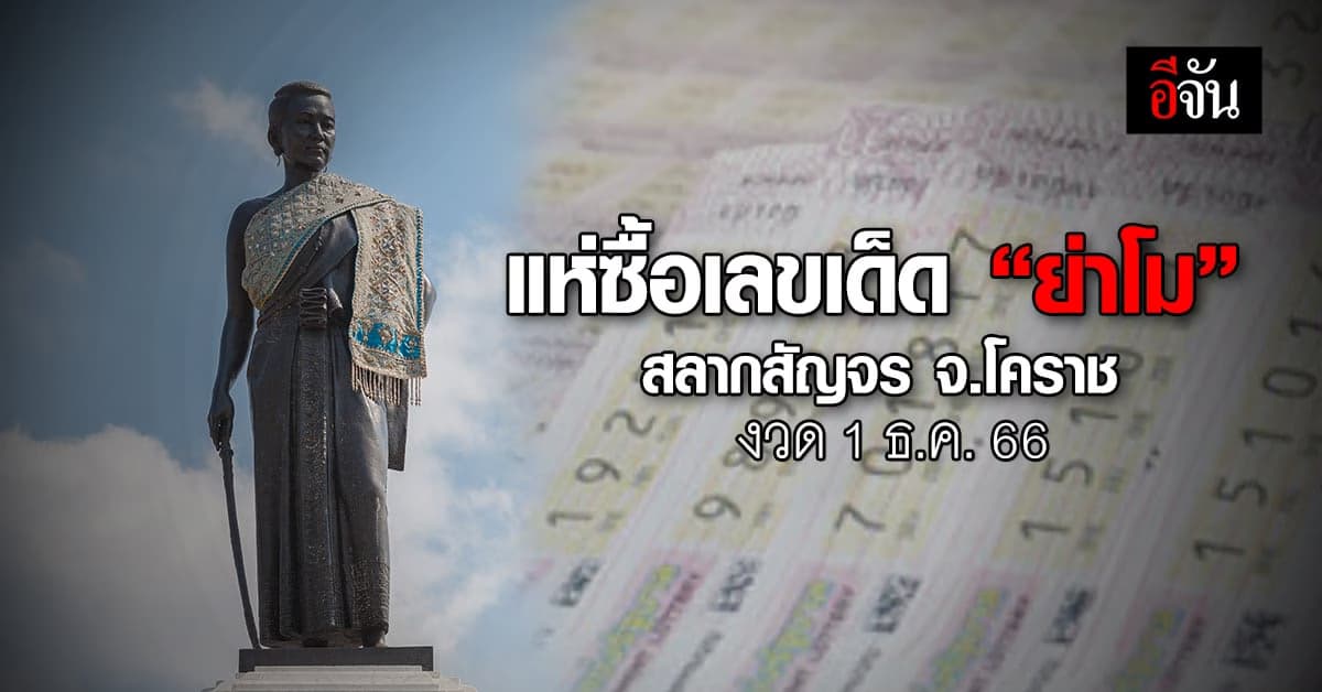 แห่ซื้อเลขเด็ด “ย่าโม” สลากสัญจร จ.โคราช งวด 1 ธ.ค. 66