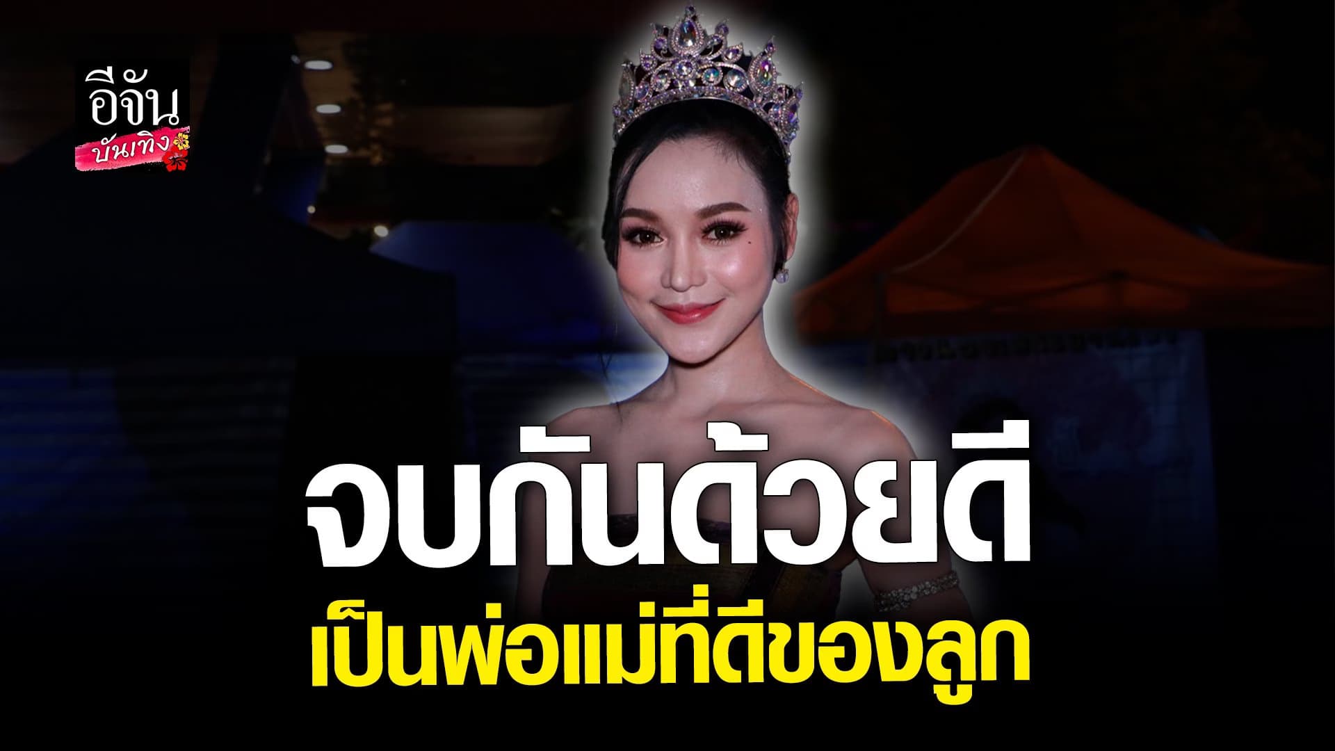 🎬 คลิปบันเทิง : อ๋อมแอ๋ม เพชรบ้านแพง หลังประกาศเลิกสามี