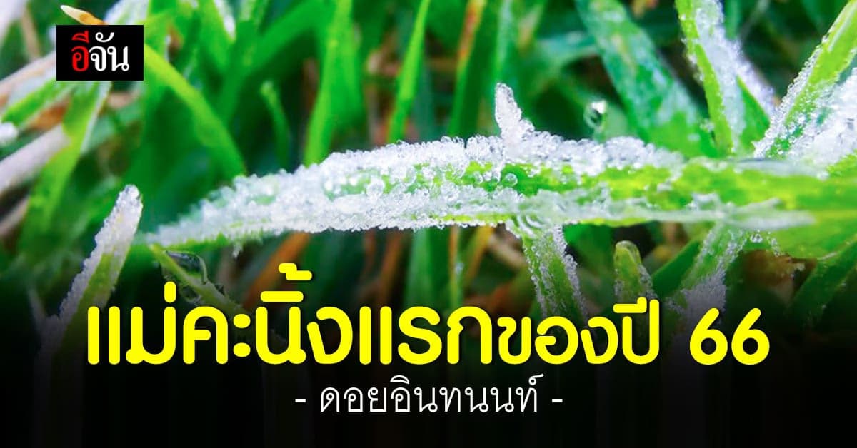 แม่คะนิ้งแรก ของปี 66 ที่ยอดดอยอินทนนท์ หนาวจัด อุณหภูมิต่ำสุด 6 องศา
