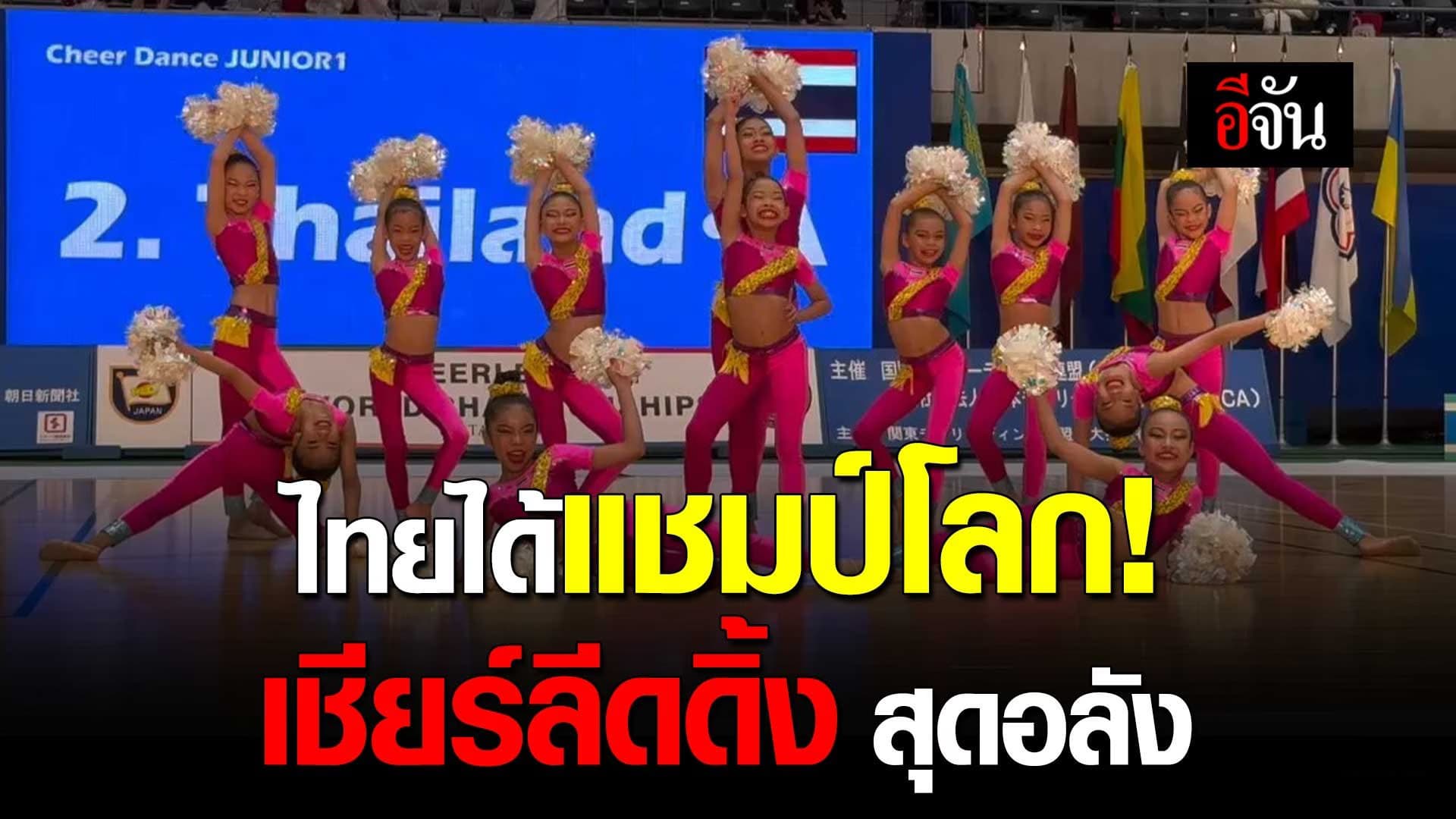 🎬 เด็กไทยเก่ง! “เชียร์ลีดดิ้ง” กวาดรางวัล จากการชิงแชมป์โลกที่ญี่ปุ่น