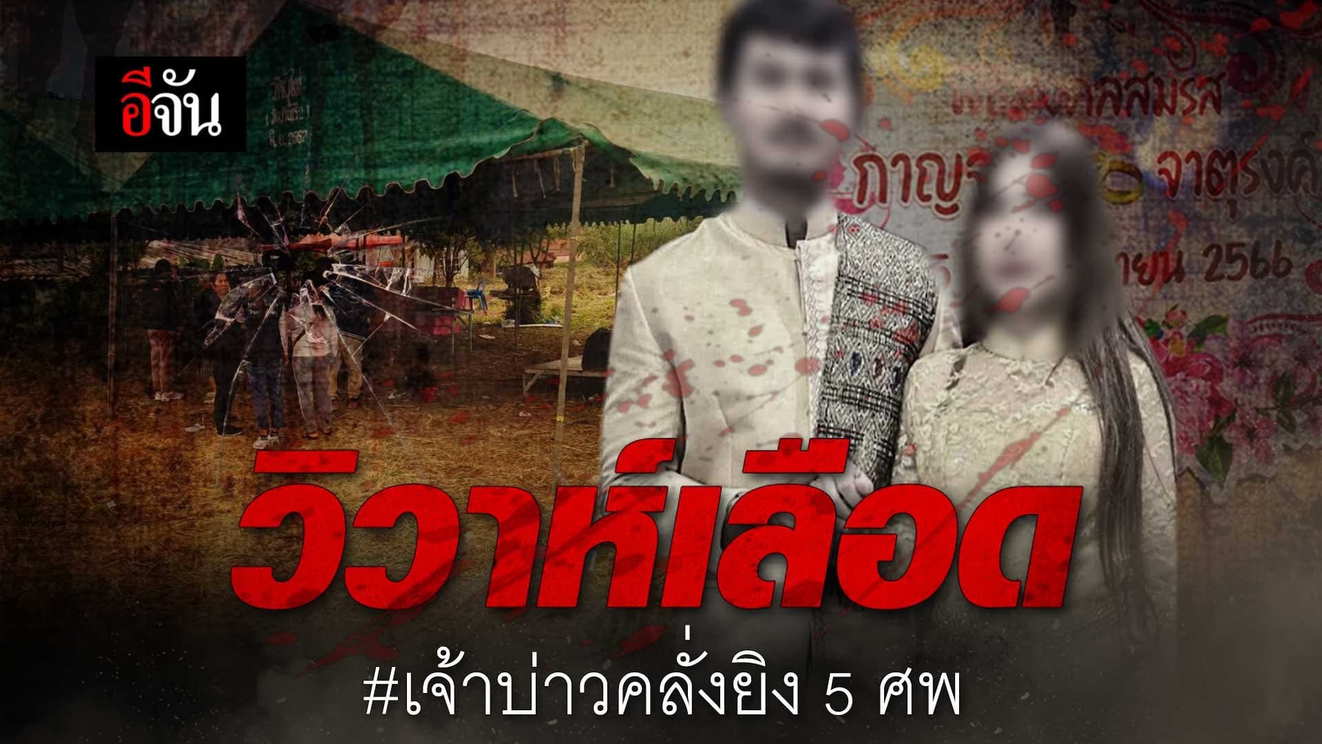 🎬 เปิดไทม์ไลน์ เจ้าบ่าวคลั่ง ยิงเจ้าสาวและญาติ ดับ 4 ศพ
