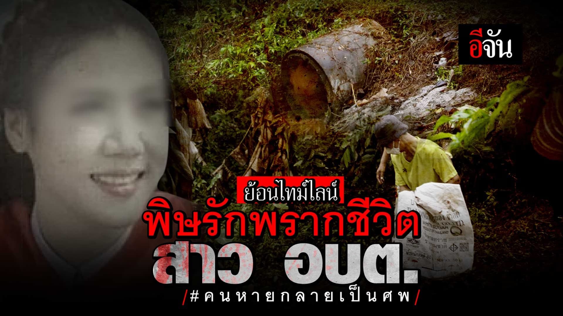 🎬 ไทม์ไลน์ พิษรัก พรากชีวิต น้องฝน สาว อบต.