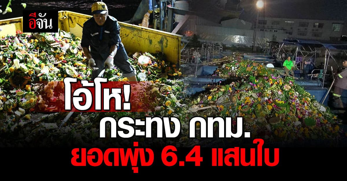 โอ้โห! กระทง กทม. ยอดพุ่ง 6.3 แสนใบ เพิ่มจากปี 65