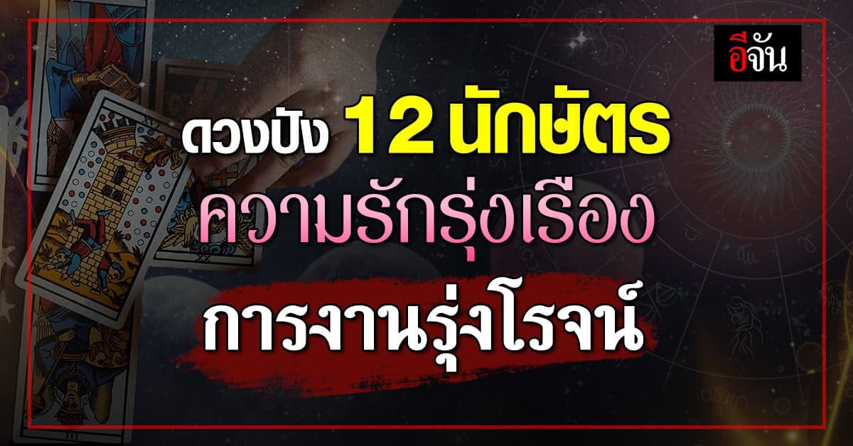 วาสนาดีแท้! ดวงปังฉุดไม่อยู่ 12 นักษัตร รักรุ่งเรือง การงานรุ่งโรจน์