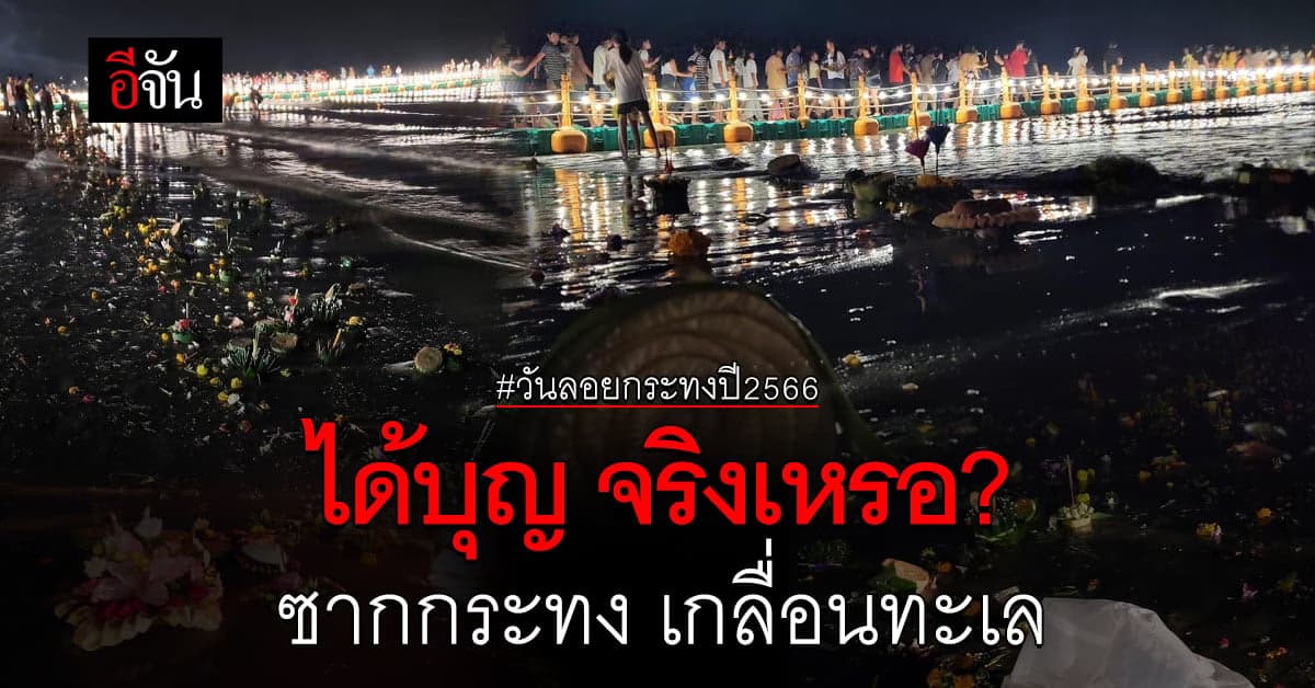 หนุ่ม โวย! กระทง เกลื่อนทะเล วัยรุ่นตีกัน จุดพลุโดนรถ