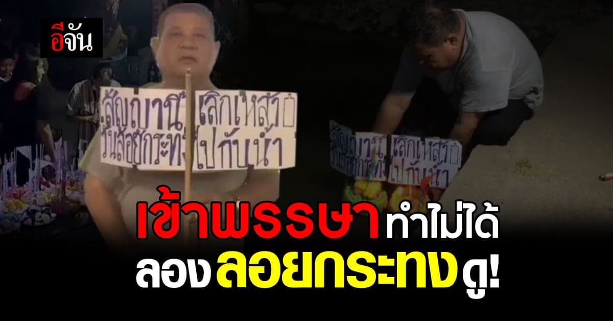 หนุ่มไอเดียเก๋ เลิกเหล้าเข้าพรรษา ไม่เคยสำเร็จ เปลี่ยนเป็น วันลอยกระทง