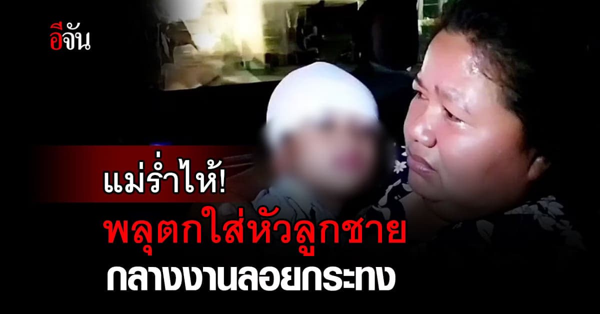 แม่ร่ำไห้ พาลูกเที่ยวงาน ลอยกระทง กลับโดน พลุตกใส่หัวได้รับบาดเจ็บ