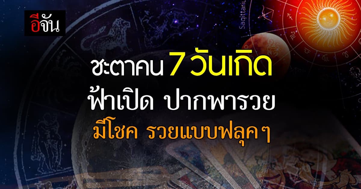 ชะตาคน 7 วันเกิด ฟ้าเปิด ปากพารวย มีโชค ได้รวยแบบฟลุคๆ