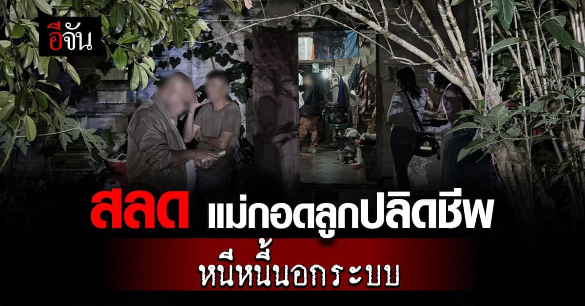 สุดสลด! แม่เลี้ยงเดี่ยวกอดลูกวัย 6 ขวบ ปลิดชีพหนีหนี้นอกระบบ