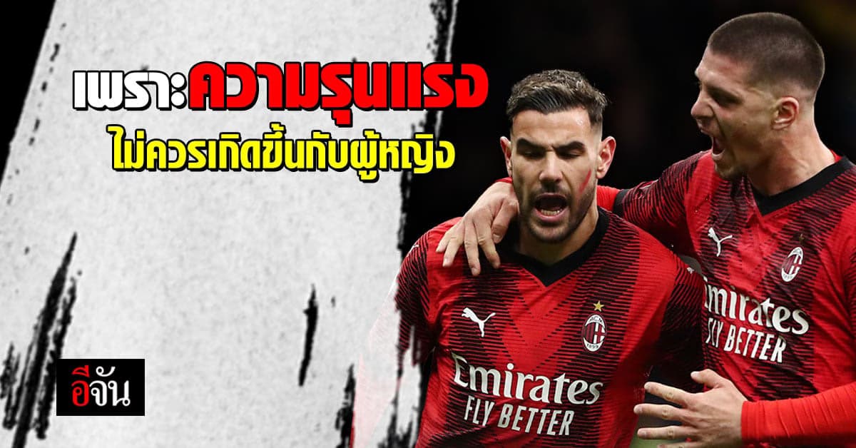 แข้งลีกอิตาลี พร้อมใจแต้มสีแดงที่หน้า ต่อต้านความรุนแรงกับผู้หญิง