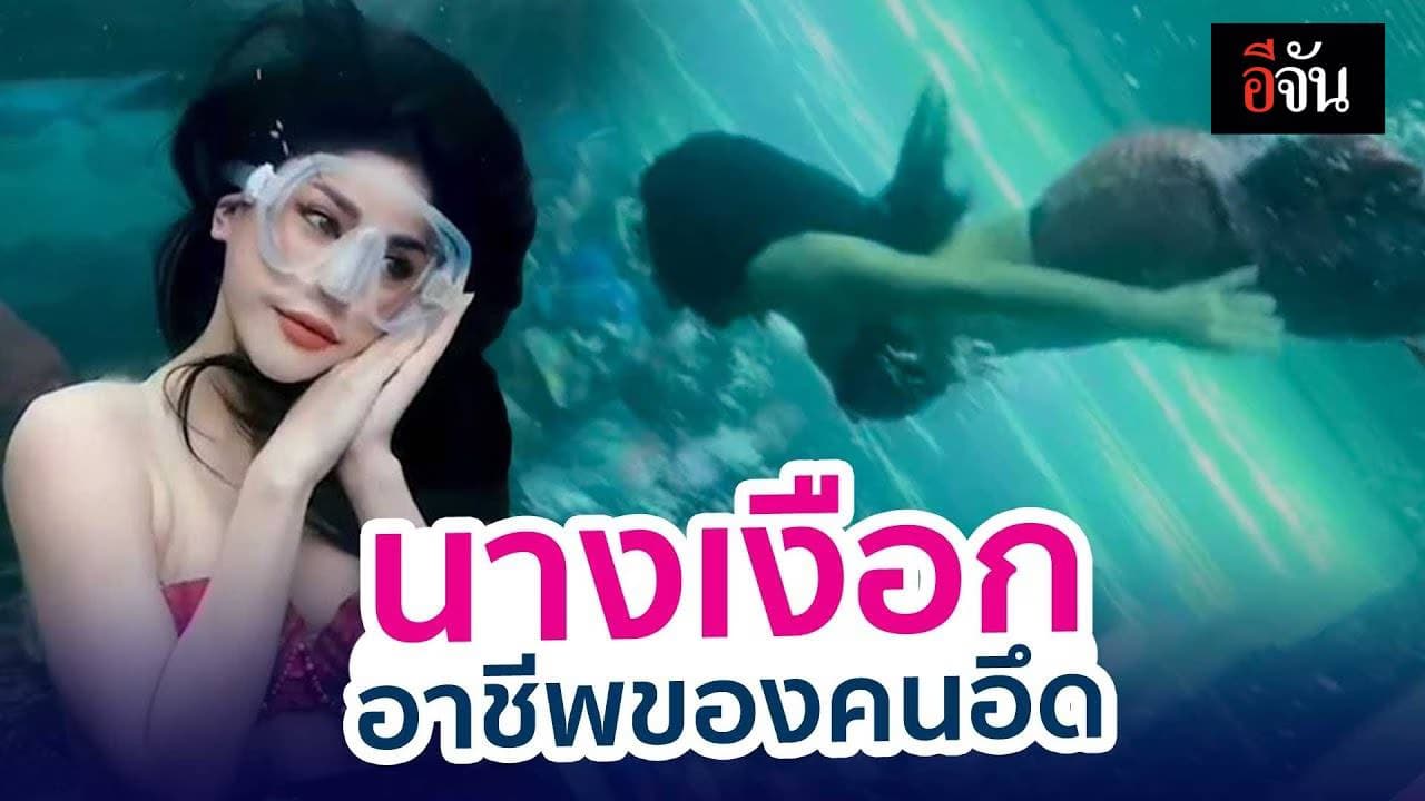 เปิดอาชีพสุดแปลก นางเงือก อาชีพของคนอึด แห่งอควาเรียม ต้องทำอย่างไร?