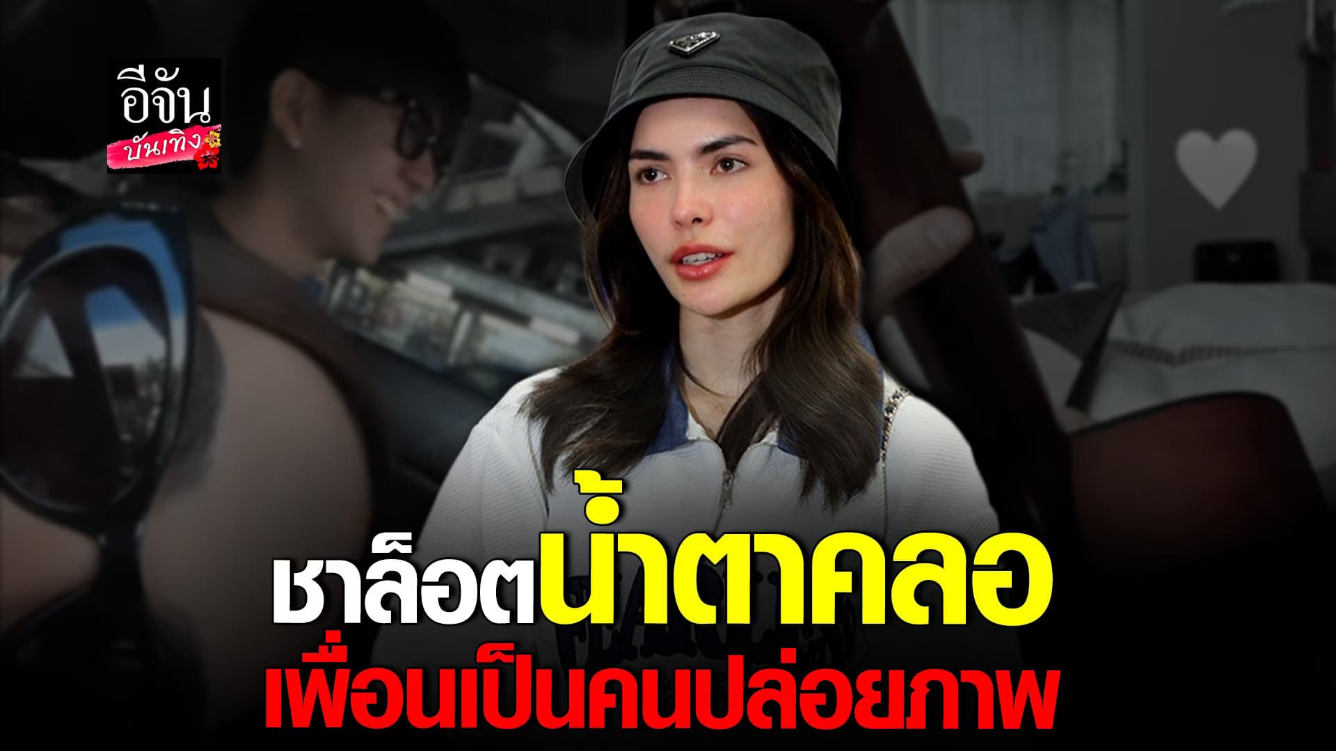 🎬 คลิปบันเทิง : ชาล็อต เคลียร์ชัด ปมภาพหลุดคู่หนุ่มปริศนา