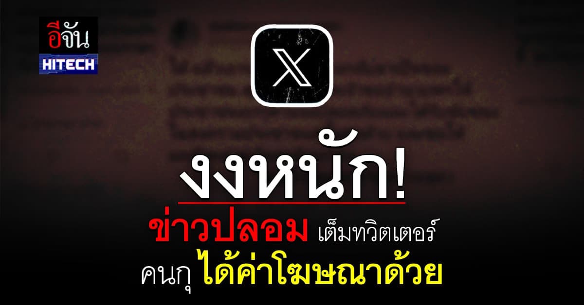 แบบนี้ได้หรอ! ข่าวปลอมเต็มทวิตเตอร์ แถมคนกุ ได้ส่วนแบ่งค่าโฆษณาด้วย