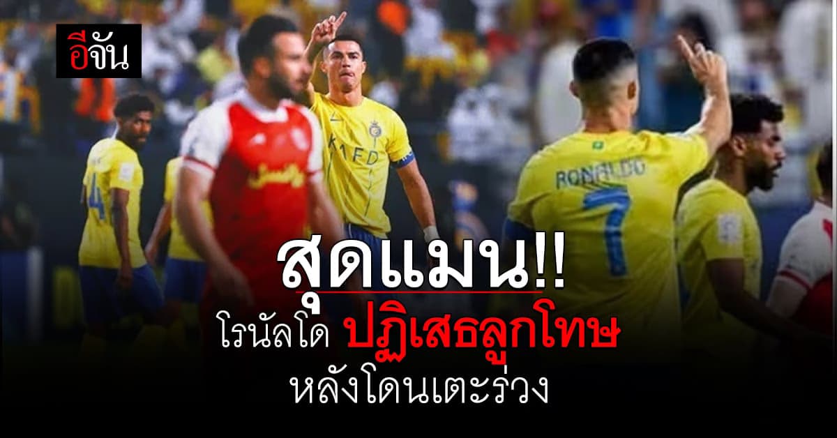 สุภาพบุรุษลูกหนัง โรนัลโด ปฏิเสธลูกจุดโทษ หลังโดนเตะล้ม เกม ACL