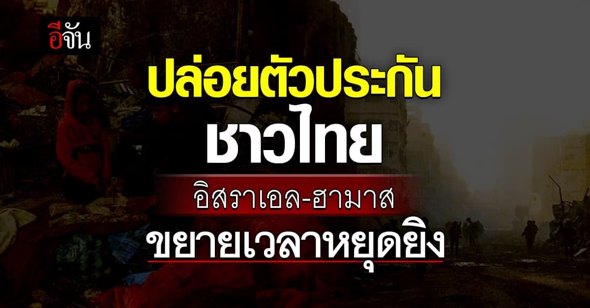 กาตาร์ เผย อิสราเอล-ฮามาส ขยายเวลาหยุดยิง ตกลงปล่อยตัวประกันเพิ่ม