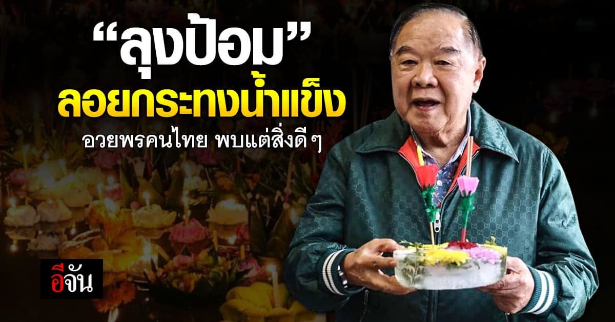 ลุงป้อม ร่วมลอยกระทงน้ำแข็ง อวยพรคนไทย พบแต่สิ่งดีๆ