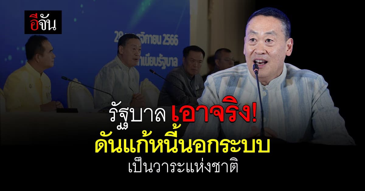 คืนความหวังให้ปชช. รัฐบาล เอาจริง! ดันแก้หนี้นอกระบบ เป็นวาระแห่งชาติ