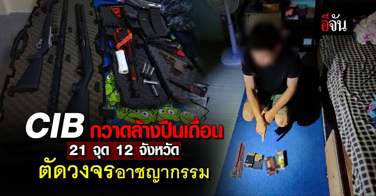 CIB ลุยกวาดล้างปืนออนไลน์ เจอตัวคนขายกระสุนให้เด็ก 14 ยิงสลดพารากอน