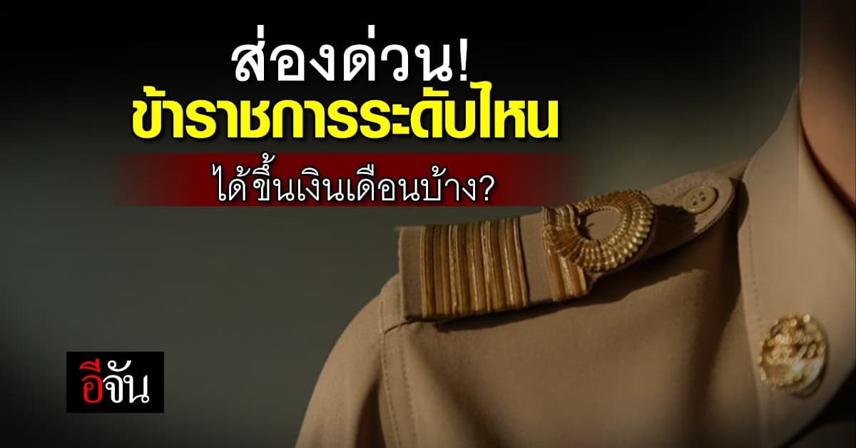 ส่องด่วน! ข้าราชการระดับไหน ได้ขึ้นเงินเดือนบ้าง?