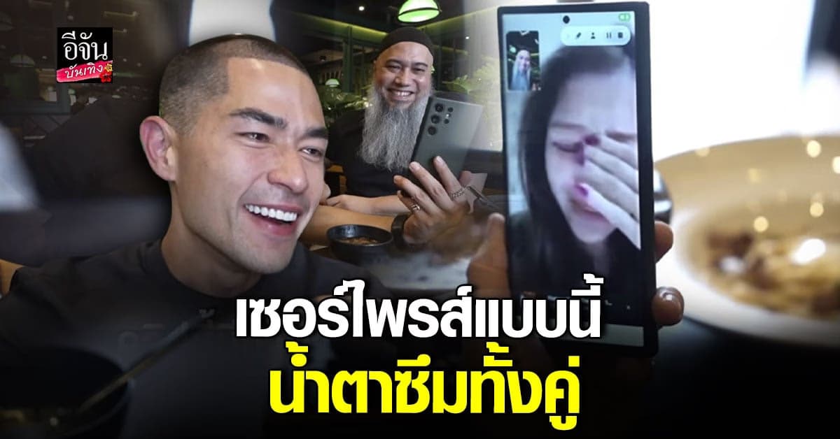 แดนนี่ ชวนนักร้องในตำนาน คอลเซอร์ไพรส์ มิ้วกี้ ไปรยา