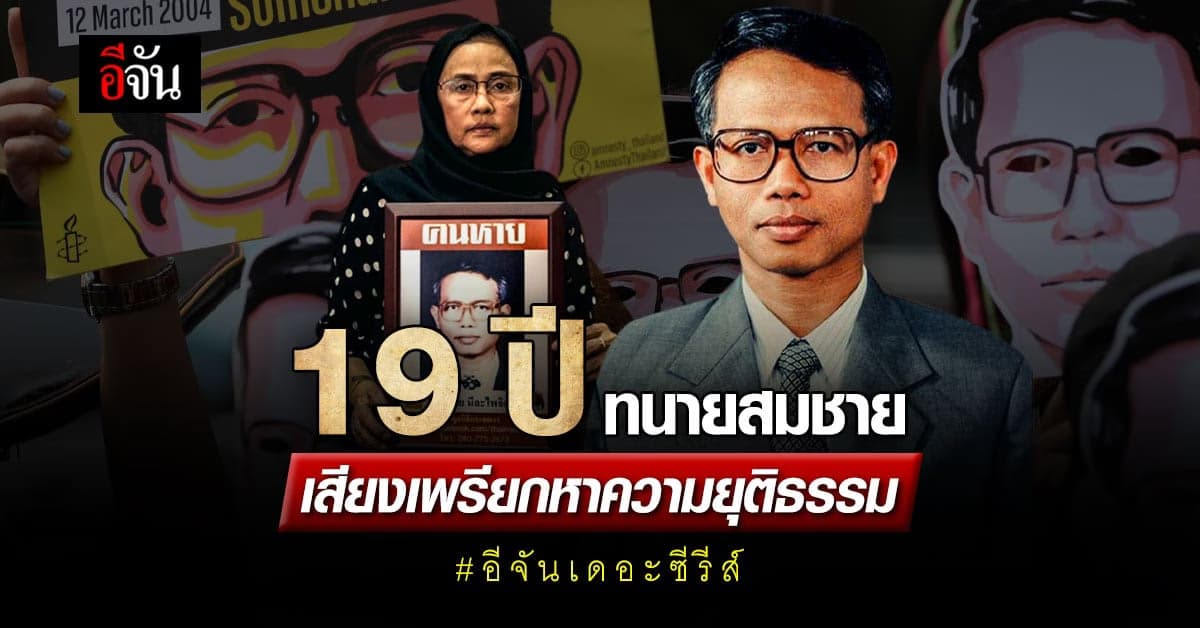 ย้อนคดี ทนายสมชาย นีละไพจิตร 19 ปีที่ถูกอุ้มหาย