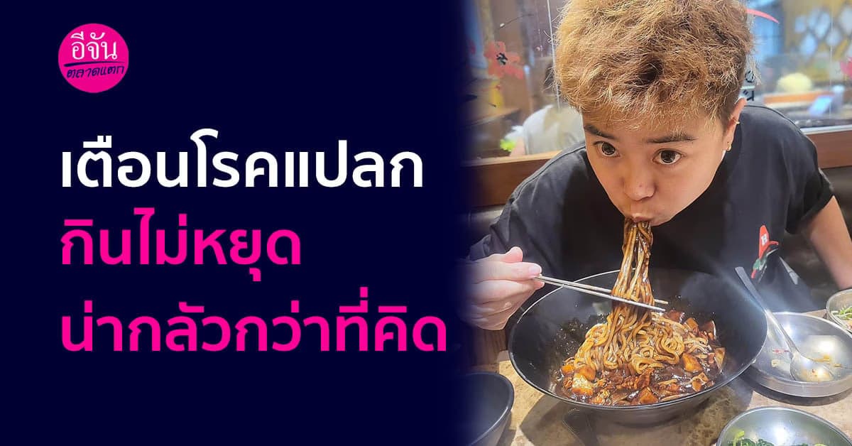 กินไม่หยุด สัญญาณบอกโรค ไม่ใช่แค่ความอยาก!