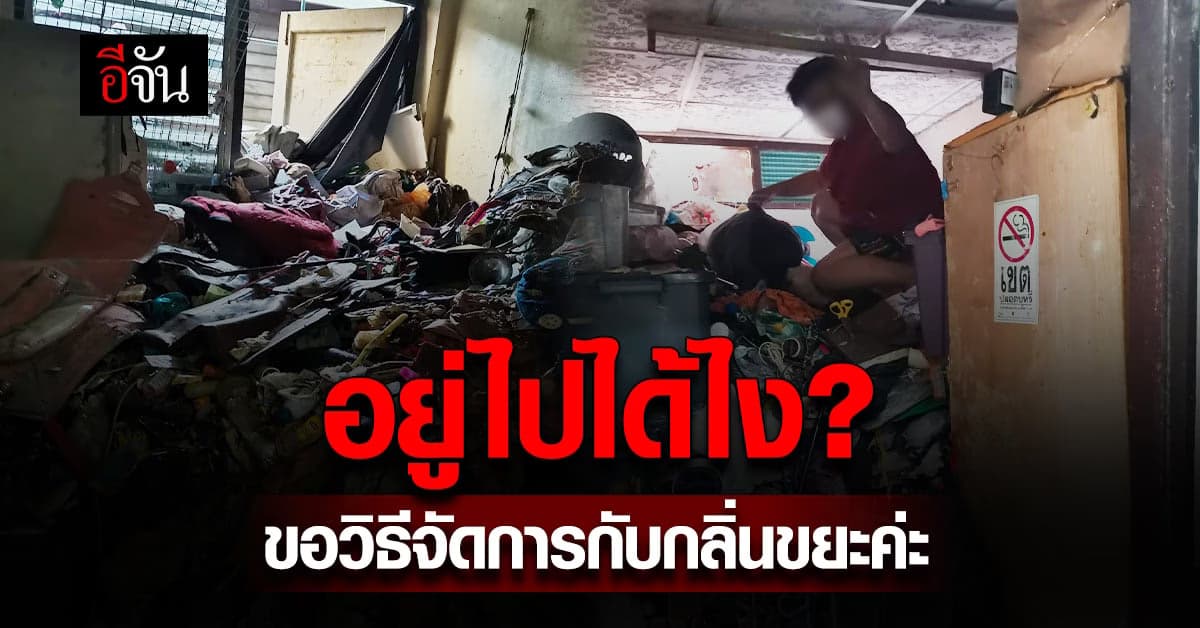 สาวโพสต์ ขอวิธีจัดการกลิ่นสาบขยะ กองล้นห้องเช่า