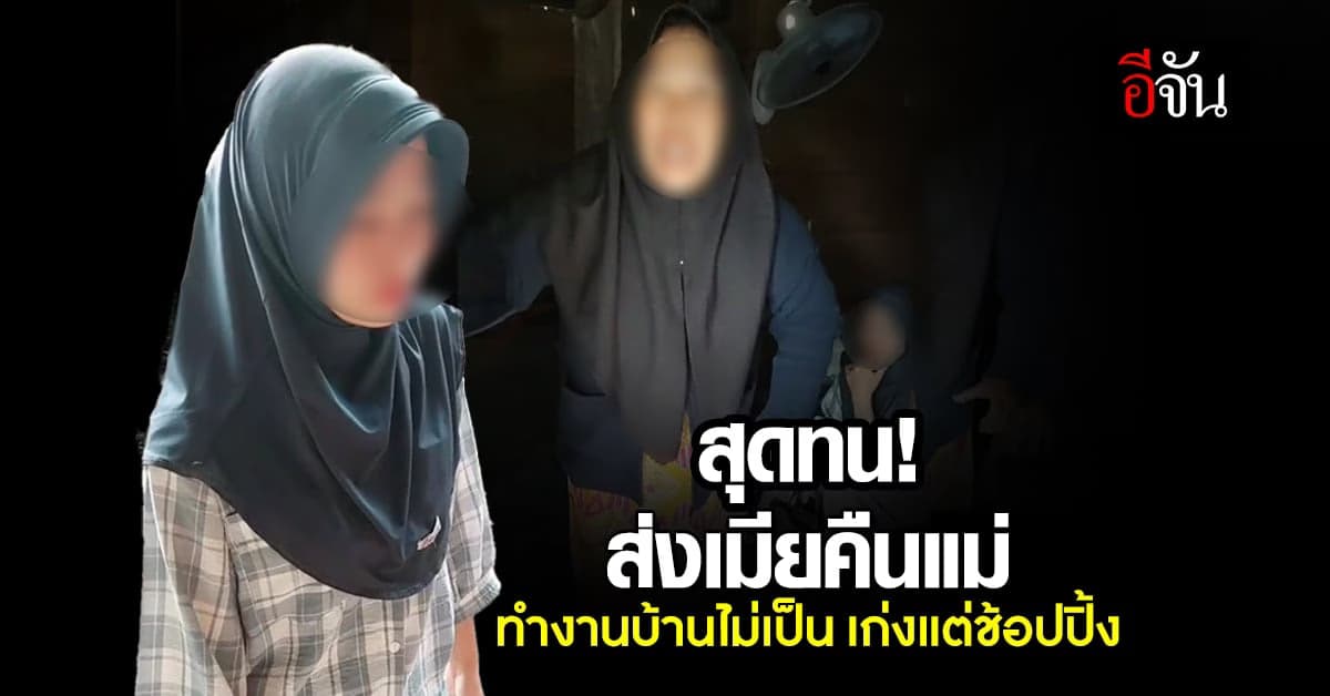 สุดทน! หนุ่มจูงเมียไปคืนแม่ ทำงานบ้านไม่เป็น เก่งแต่ช้อปปิ้ง