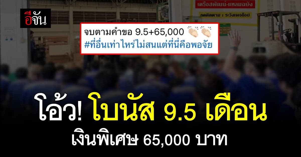 โอ้ว! โบนัสจุกๆ 9.5 เดือน เงินพิเศษ 65,000 บาท