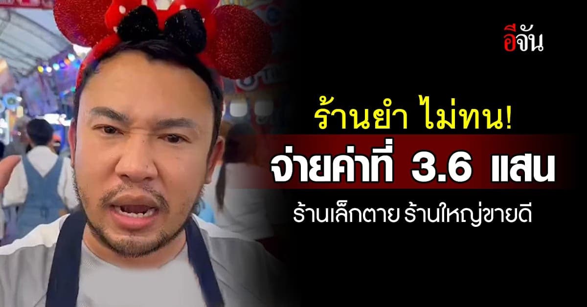 ร้านยำ สุดทน! จ่ายค่าที่ 3.6 แสน งานองค์พระปฐมเจดีย์ ร้านเล็กตายหมด