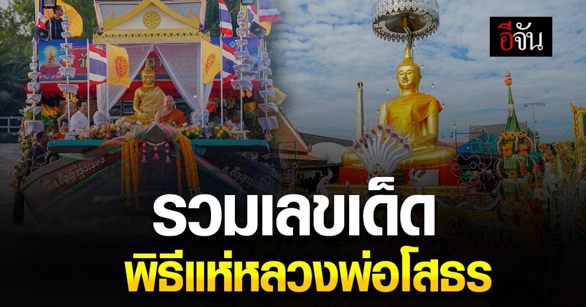 ส่อง! เลขเด็ด เลขหางประทัด พิธีแห่หลวงพ่อโสธร ปีที่ 133