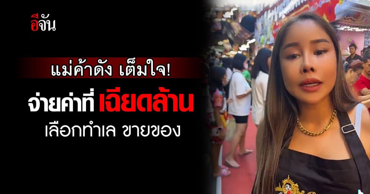 กาละแมเจ้าดัง! ยอมจ่ายค่าที่เฉียดล้าน เลือกทำเลทอง งานองค์พระปฐมเจดีย์