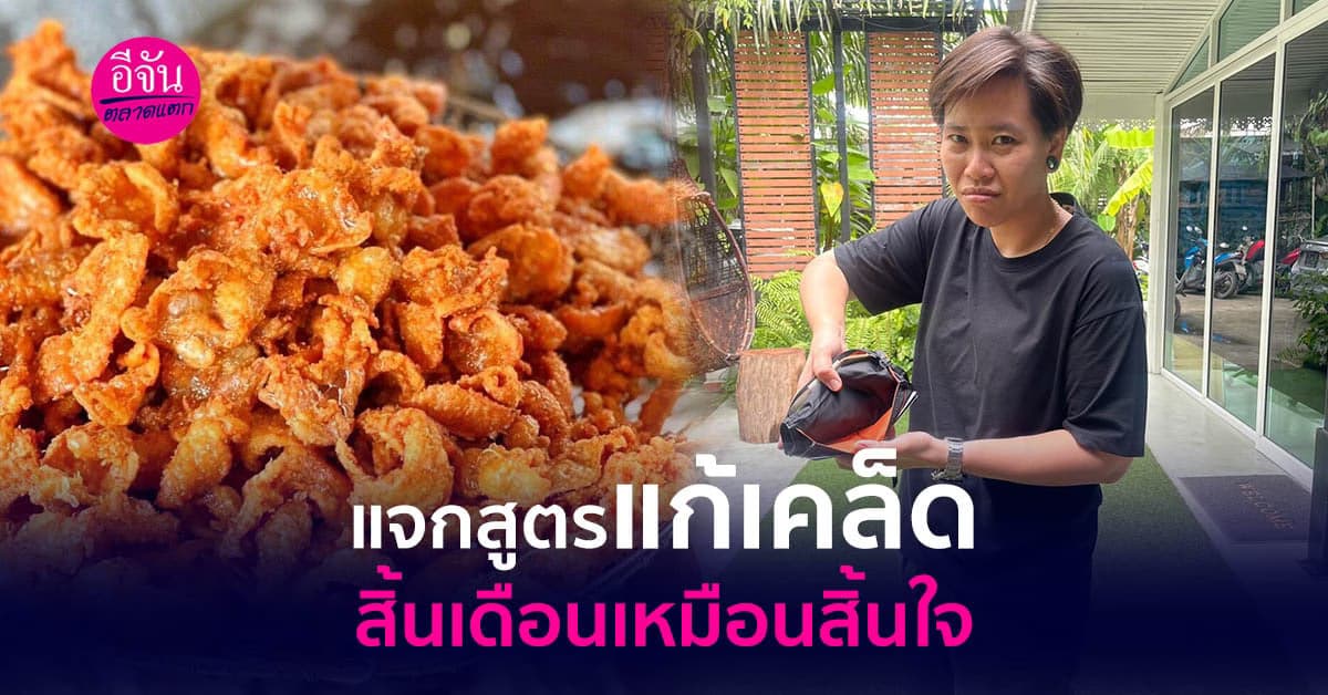 สิ้นเดือนเหมือนจะสิ้นใจ จะแก้ยังไงดี