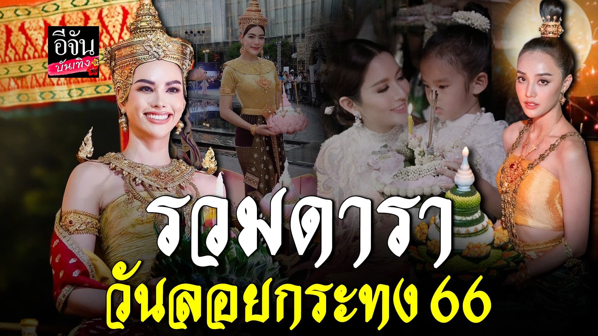 🎬 คลิปบันเทิง : เก็บตกรวมดารา วันลอยกระทง ปีนี้ใครปังสุด ไปดู