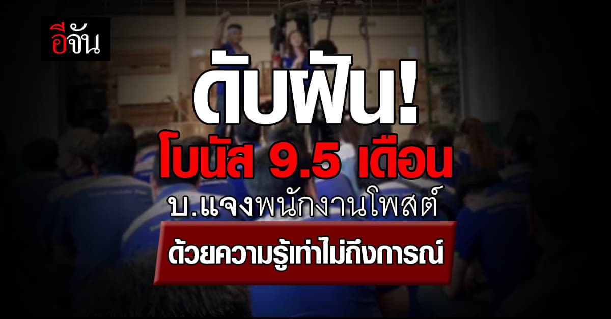 ดับฝัน! โบนัส 9.5 เดือน บริษัทแจง พนง. โพสต์ด้วยคึกคะนอง