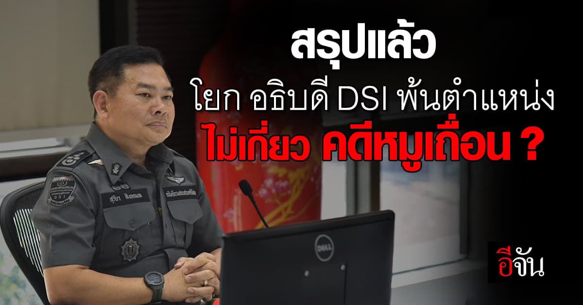 รมว. ยุติธรรม แจงเหตุ โยก อธิบดี DSI พ้นตำแหน่ง ไม่เกียวคดีหมูเถื่อน