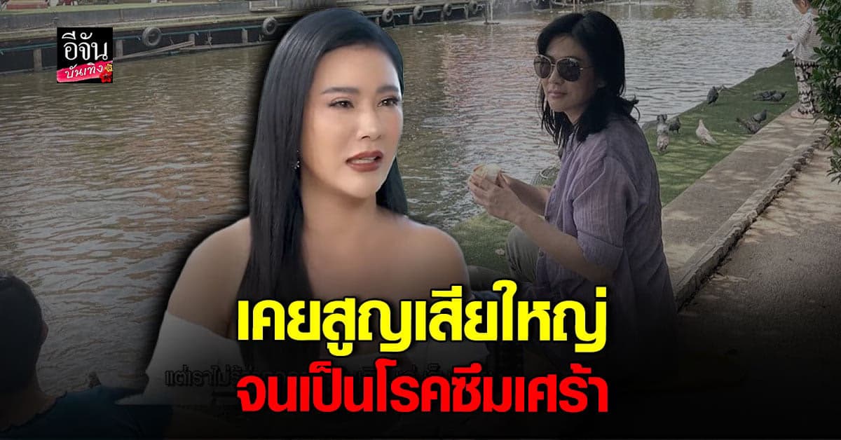 น้ำผึ้ง เปิดใจ เคยสูญเสียใหญ่ จนเป็นซึมเศร้า