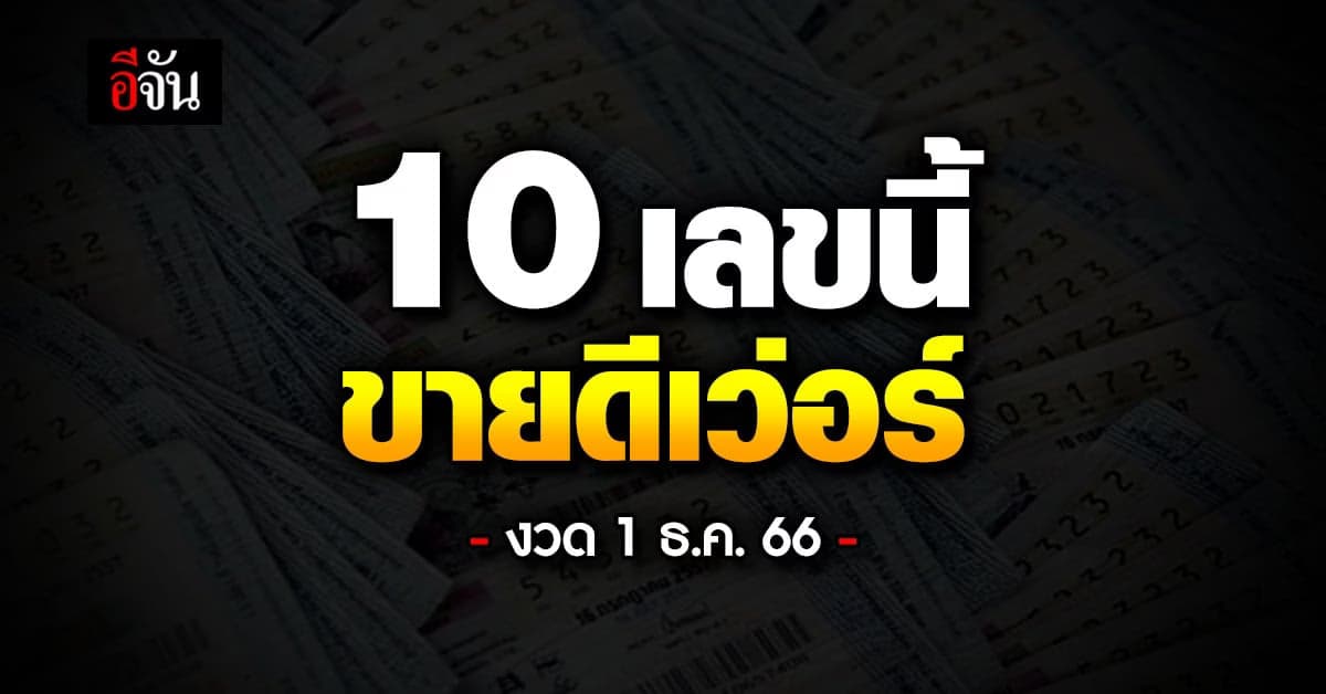 เปิด 10 เลขเด็ดขายดี หวยงวดนี้ 1 ธ.ค.66