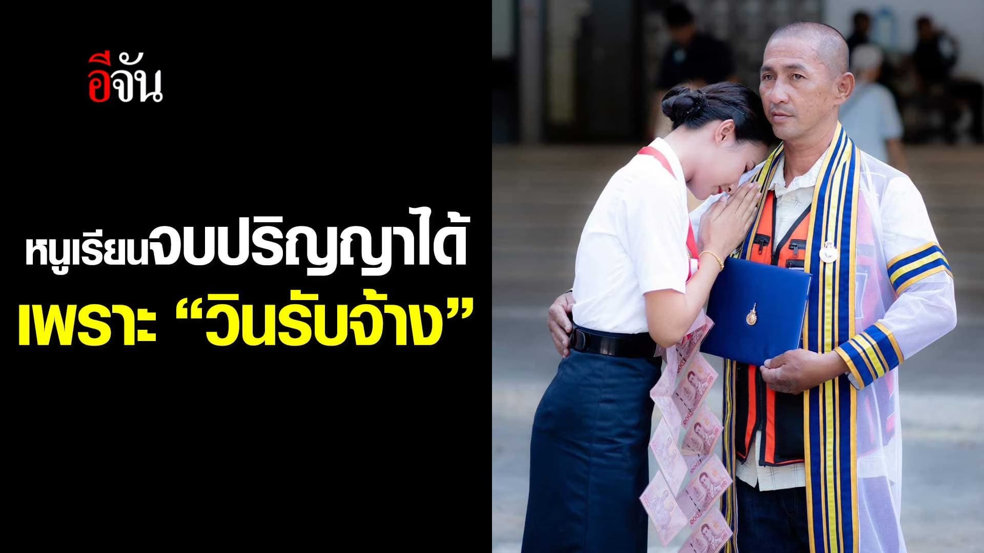 🎬 หนูเรียนจบปริญญาได้ เพราะ “วินรับจ้าง”